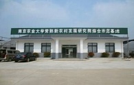 南京农业大学常熟新农村发展研究院